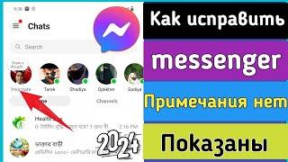 Как исправить функцию «Заметки», которая не отображается в Messenger (новое обновление) |  Фун...