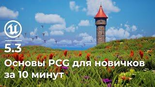 Unreal Engine 5.3 | Основы PCG для новичков за 10 минут | Procedural Content Generation