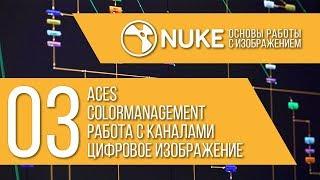 "NUKE: Основы работы с изображением" Стрим 3/6