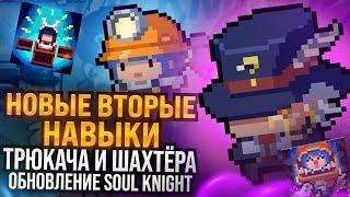 НОВЫЕ ВТОРЫЕ НАВЫКИ ТРЮКАЧА И ШАХТЁРА В ОБНОВЛЕНИИ SOUL KNIGHT 5.3.0