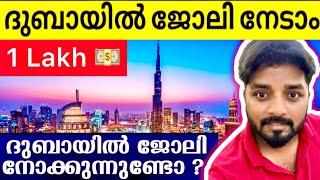 How to find Job in Dubai ? | Easy ആയി ജോലി നേടാം | Get Interview easily  | 1 Lakh Salary