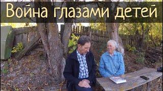 Война глазами детей того времени. Украденное детство / Субботние Путешествия