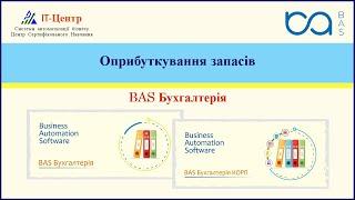 BAS Бухгалтерія | Оприбуткування запасів