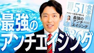 【最強のアンチエイジング①】生活習慣を見直して体の内側から若返ろう！