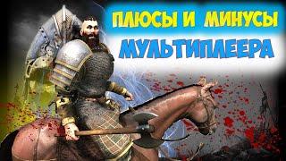 СТОИТ ЛИ ИГРАТЬ В МУЛЬТИПЛЕЕР ПОСЛЕ РЕЛИЗА?Mount and Blade 2 Bannerlord ► Баннерлорд