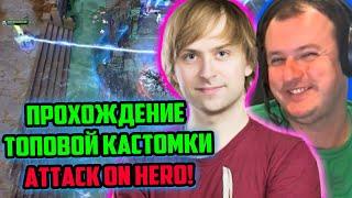 ХВОСТ, НС, ДРЕД ПОЛНОЕ ПРОХОЖДЕНИЕ КАСТОМКИ ATTACK ON HERO | ЛУЧШЕЕ ХВОСТ ДОТА 2 | ХВОСТ, НС, ДРЕД