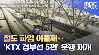 철도 파업 이틀째‥ 'KTX 경부선 5편' 운행 재개 (2023.09.15/12MBC뉴스)