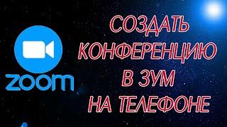 Как создать конференцию в Zoom на телефоне