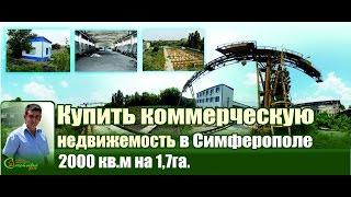 Купить коммерческую недвижимость Симферополь .