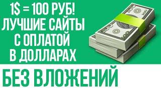 КАК ЗАРАБОТАТЬ В ИНТЕРНЕТЕ НОВИЧКУ БЕЗ ВЛОЖЕНИЙ - ЛУЧШИЕ САЙТЫ С ОПЛАТОЙ В ДОЛЛАРАХ