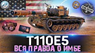 ОБЗОР T110E5 WOT  ВСЯ ПРАВДА О ИМБЕ WORLD OF TANKS 2021