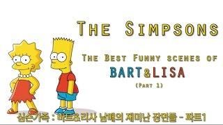 심슨가족 바트&리사 남매의 재미난 장면들 - 파트1(the simpsons : the best funny scenes of bart&lisa - part 1)