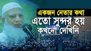 একজন নেতার কথা এতো সুন্দর হতে পারে আগে কখনো দেখিনি। Dr. Shafiqur Rahman