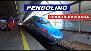 Поезд "Pendolino" Краков-Варшава