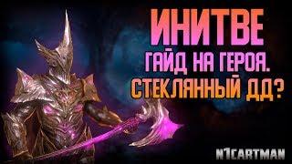 Raid Shadow Legends Гайд на Инитве | Обзор и тесты героя | Inithwe