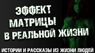 Эффект матрицы или глюки происходящие в реальной жизни. Короткие истории и рассказы из жизни людей.