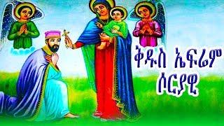 ቅዱስ ኤፍሬም ሶርያዊ - ክፍል 2 / St. Ephrem Syrian part-2