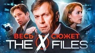 Секретные материалы | Главный сюжет сериала X-Files | Мифология сериала | 1 и 2 сезон