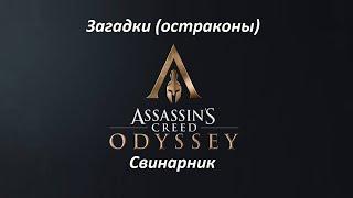 Assassin's Creed: Odyssey | Загадки (остраконы) | Свинарник