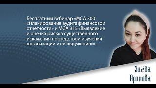 Бесплатный вебинар «МСА 300 «Планирование аудита финансовой отчетности» и МСА 315»