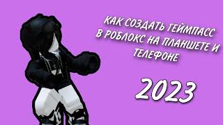 ￼КАК СДЕЛАТЬ ГЕЙМПАСС В РОБЛОКС НА ТЕЛЕФОНЕ И ПЛАНШЕТЕ |2023