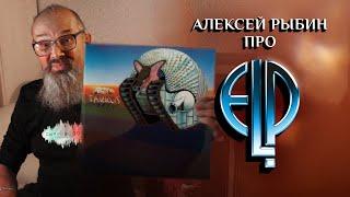 Алексей Рыбин про Emerson, Lake & Palmer - Tarkus