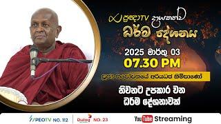 Pragna TV | Ven Thapowanaye Ariyadhaja thero | 2025-02-03 | 07:30PM telecast