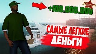 САМЫЕ ЛЁГКИЕ ДЕНЬГИ +100 МИЛЛИОНОВ GTA CRMP РОДИНА РП