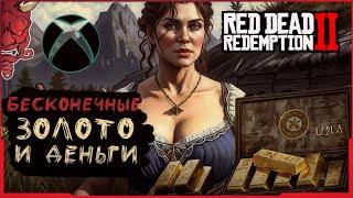 МНОГО ЗОЛОТА И ДЕНЕГ В Red Dead Redemption 2 Online