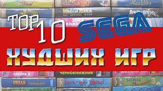 BTHP - ТОП 10 Самых худших игр на SEGA