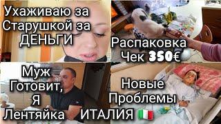 ИТАЛИЯ, СМОТРЮ ЗА БАБУШКОЙ ЗА ДЕНЬГИ, МНК ВАС ЖАЛЬ, РАСПАКОВКА ЧЕК 350€, Я ЛЕНТЯЙКА, МУЖ В ДЕЛАХ