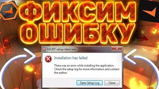 ИСПРАВЛЯЮ ОШИБКУ ФЕЙСИТА  there was an error while installing the application check the setup log