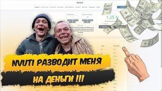 NVUTI РАЗВОДИТ МЕНЯ НА ДЕНЬГИ В 2019