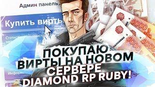 ПОКУПАЮ ВИРТЫ НА НОВОМ СЕРВЕРЕ DIAMOND RP RUBY! СПАЛИЛ ПРОДАВЦА С 50КК В GTA SAMP!