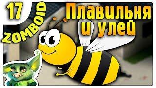 Это не правильные пчелы /17/ Project Zomboid прохождение