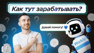 Как работать в интернете и зарабатывать на Workle Pro?