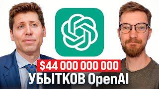 $44 млрд убытков OpenAI / Запрет деструктивной информации / Райф и Юник остаются в РФ