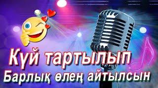 Куи тартылып барлық өлең айтылсын караоке./Баска тойда тоиламасан тоилама/Баласына