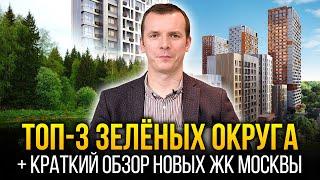 ТОП-3 самых зелёных округа Москвы + обзор новых ЖК