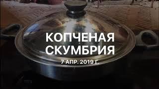 Копченая скумбрия в WOK ICook