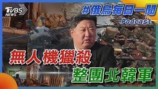 無人機獵殺整團北韓軍｜俄烏戰不停Podcast#336｜俄烏每日一聞｜TVBS新聞 20241224@TVBSNEWS01