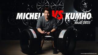 YAMMY REVIEW : รีวิวยางรถยนต์ MICHELIN VS KUMHO