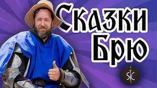 Сказки Брю - Приключение до приключении || Сказка #01 || Sport Castle