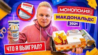 МОНОПОЛИЯ В МАКДОНАЛЬДС 2021 - Разоблачение! / Что я ВЫИГРАЛ? / Где СТИКЕРЫ? Стало только ХУЖЕ