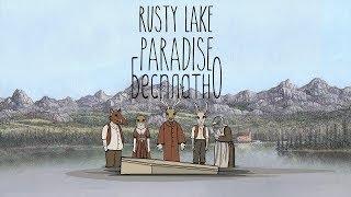 ГДЕ скачать Rusty Lake Paradise на русском ПОСЛЕДНЕЙ версии ЗДЕСЬ!