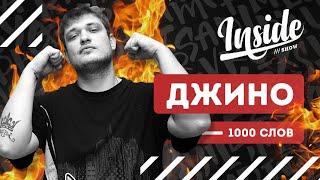 ДЖИНО (ex-1000 слов) - "Монголия", наркомания, изнасилование и фит с Оксимироном (18+)