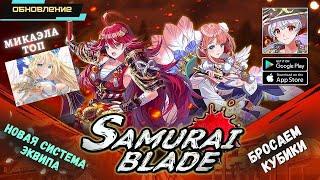 Samurai Blade: Youkai Hunting. Новая система экипировки. Баннер Микаэлы. Кубики. Топовые персонажи