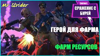 ФАРМ РЕСУРСОВ|ФОРТНАЙТ ГАЙД|FORTNITE|СРАЖЕНИЕ С БУРЕЙ|ТЕГ АВТОРА: MRSTRIDER