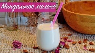 МИНДАЛЬНОЕ МОЛОКО.Вкусный и простой рецепт веганского молока.Диетические рецепты.