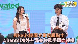 Chantel讀書兼唱歌壓力排山而來 與Felix校園分享意志堅定獲佳績